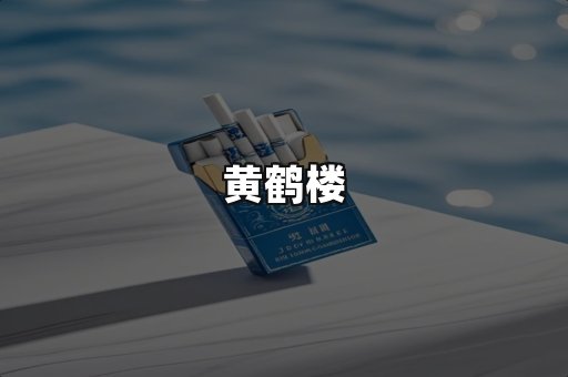 黄鹤楼